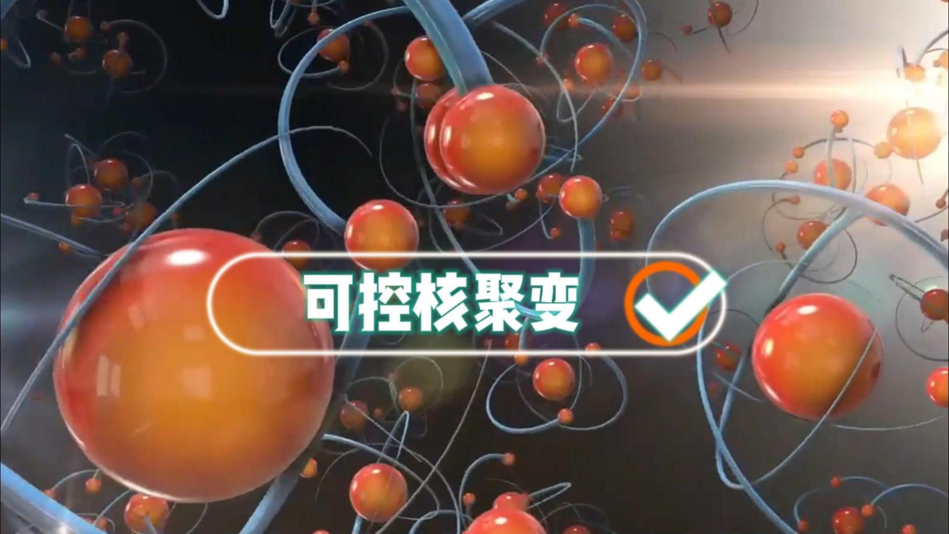 你根本就不懂！我国成功掌握可控核聚变技术意味着什么。#三维动画#三维定制#三维模型