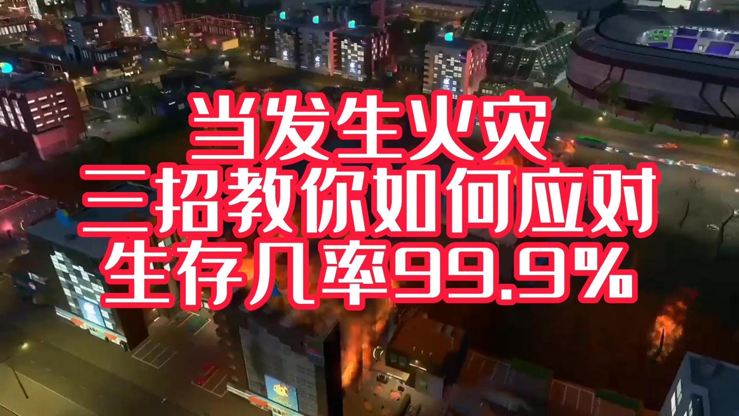火灾中，DB旗舰如何逃生？才能获得一线生机！#安全宣传三维动画