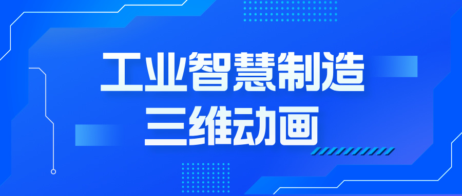 从图纸到未来：三维动画如何重塑工业制造的智能转型--三维动画定制公司