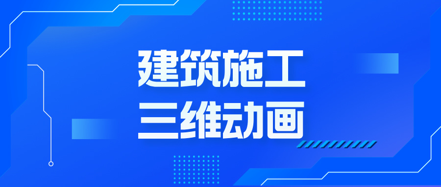 从蓝图到沉浸体验：三维动画如何颠覆建筑地产的想象边界--施工三维动画