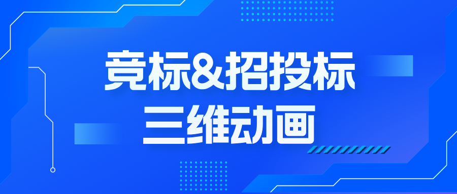 从PPT到3D演示：制作技术三维动画如何破解竞标说服难题