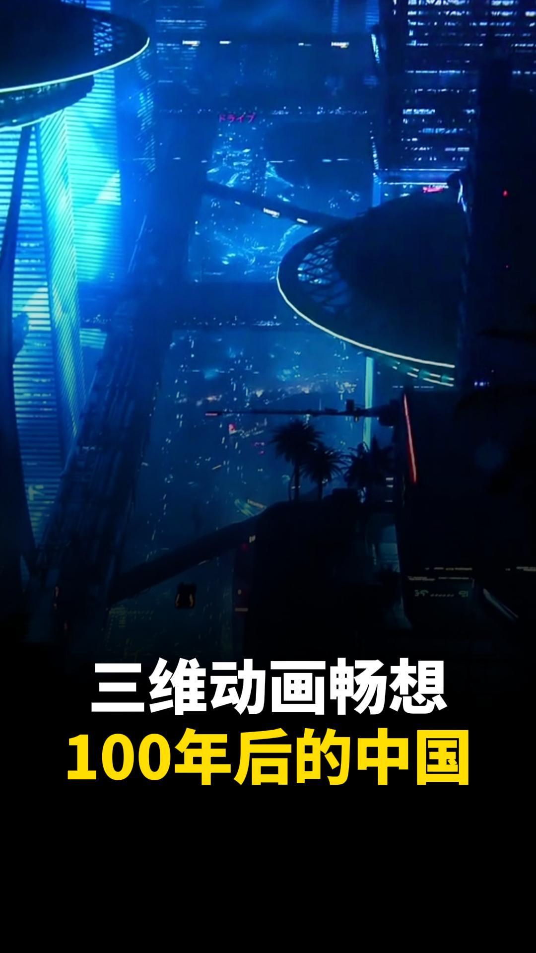 100年后的中国长这样？三维动画看未来！智慧城市三维动画定制-建筑三维动画定制