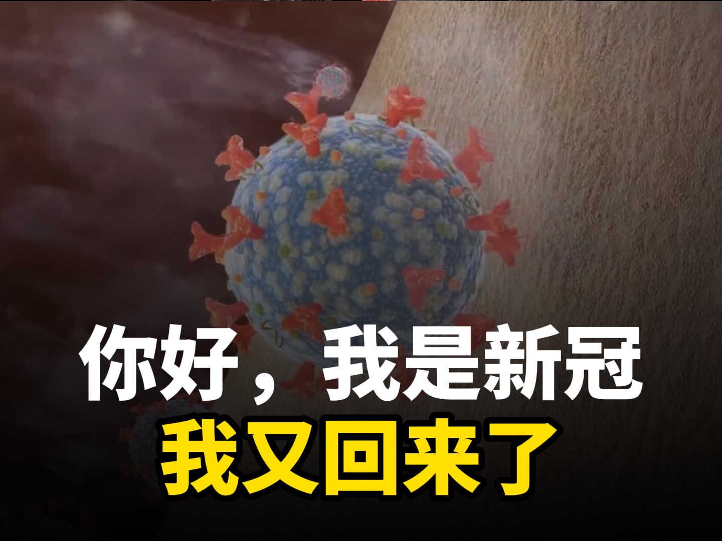 新冠的自述：老朋友，你们好，我又回来了-健康三维动画定制