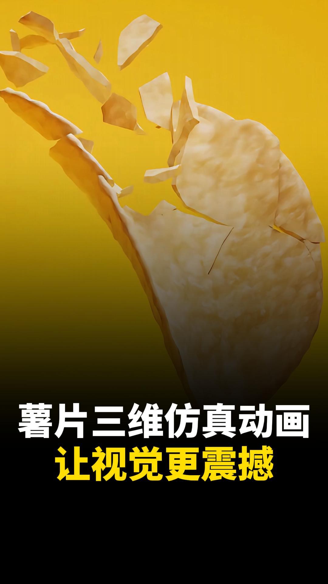 这个薯片三维动画，你打几分？食品宣传三维动画制作公司
