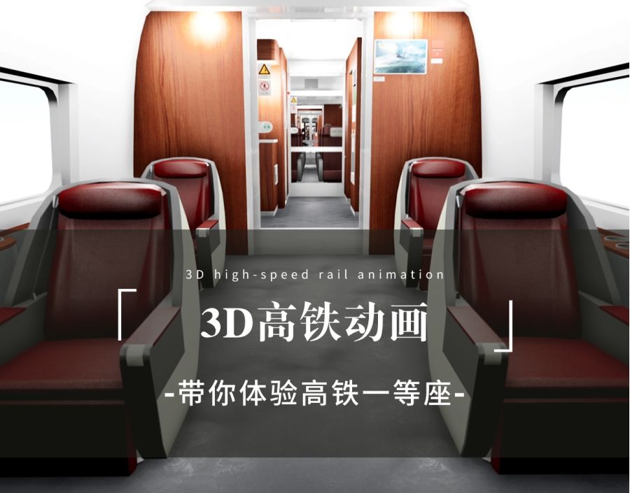 等等！你还没坐过一等座？三维动画这不就来了？看过就算是做过了~